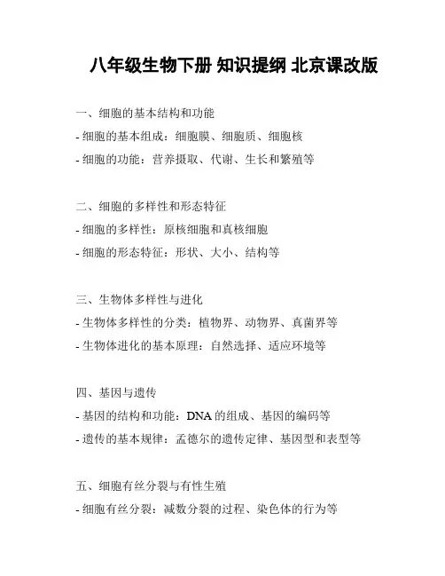 八年级生物下册 知识提纲 北京课改版
