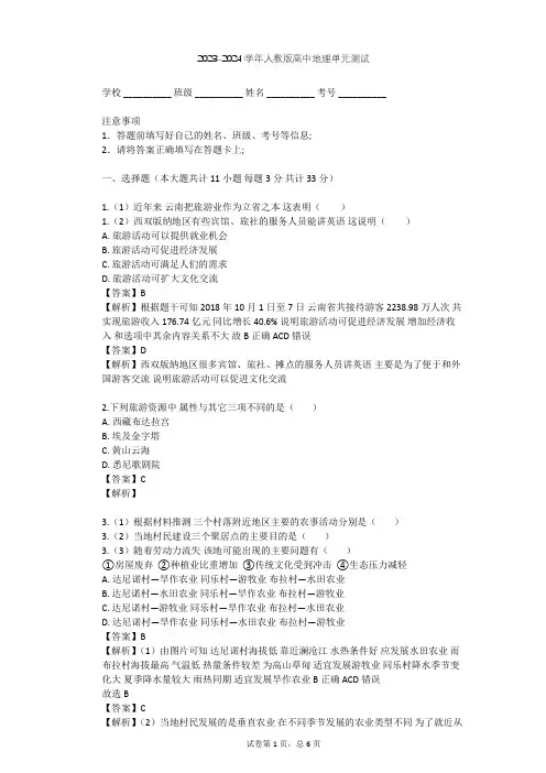 2023-2024学年高中地理人教版选修3第2章 旅游资源单元测试(含答案解析)