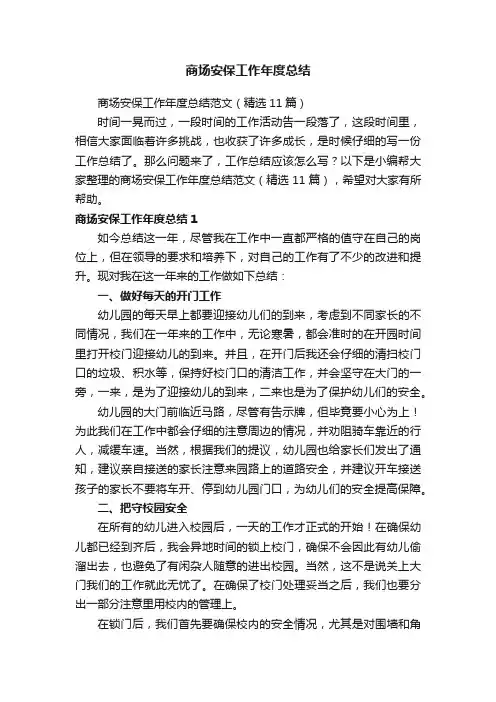 商场安保工作年度总结范文（精选11篇）