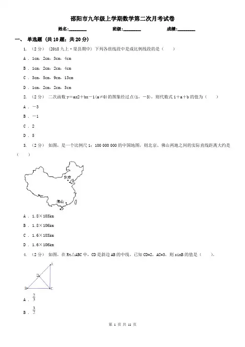 邵阳市九年级上学期数学第二次月考试卷