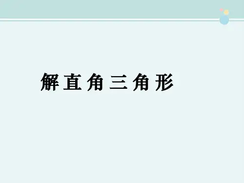 《解直角三角形》-完整版PPT课件