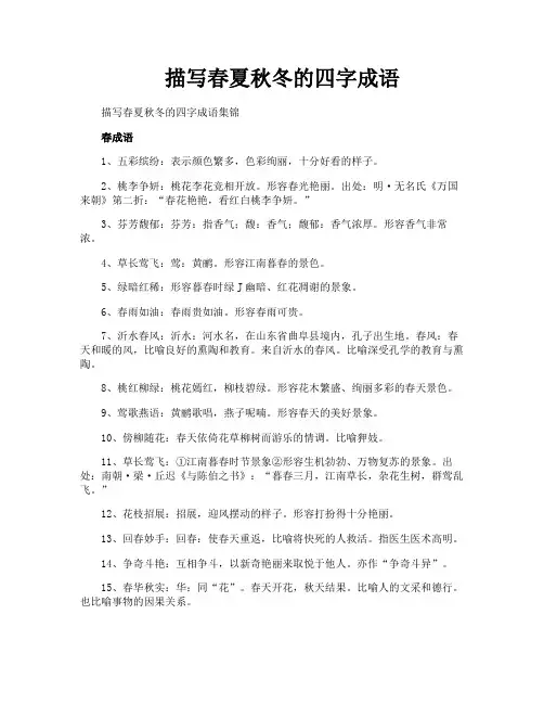 描写春夏秋冬的四字成语