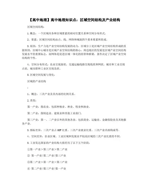 【高中地理】高中地理知识点：区域空间结构及产业结构