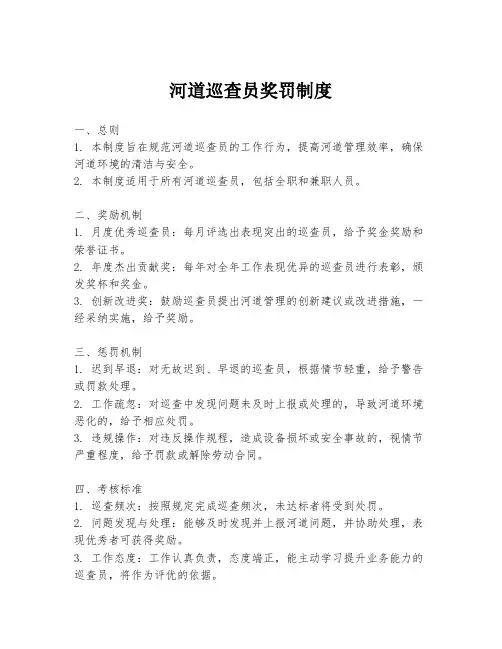 河道巡查员奖罚制度
