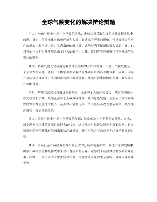 全球气候变化的解决辩论辩题