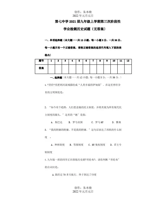 九年级历史上学期第三次阶段性学业检测试题 试题