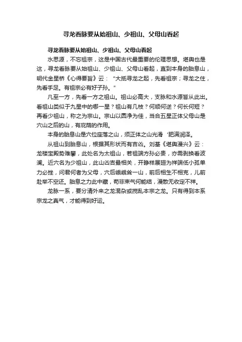 寻龙看脉要从始祖山、少祖山、父母山看起