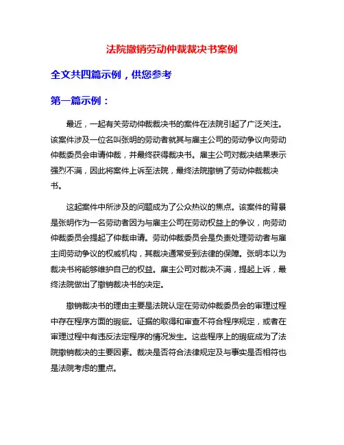 法院撤销劳动仲裁裁决书案例