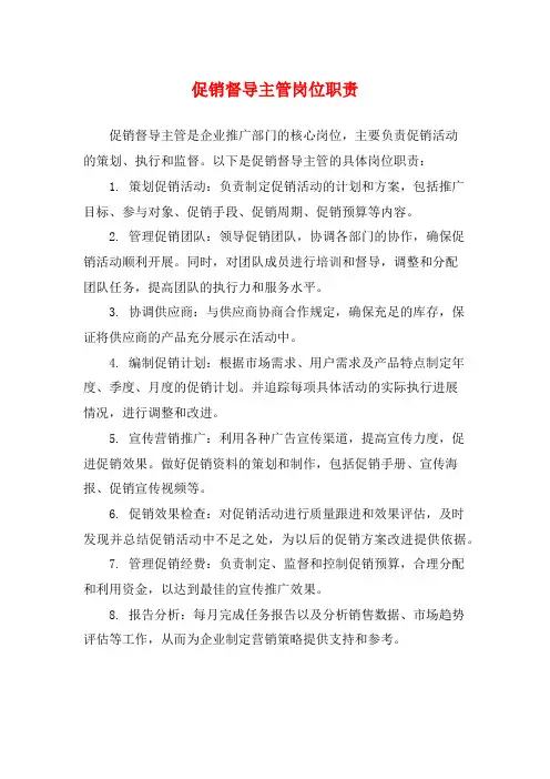 促销督导主管岗位职责