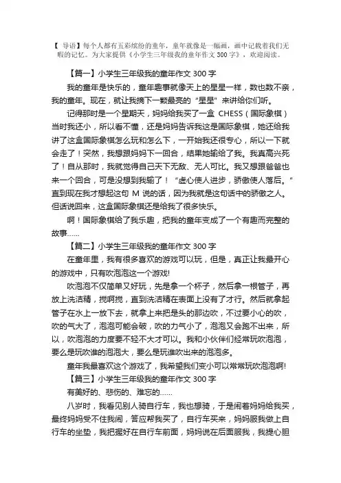 小学生三年级我的童年作文300字