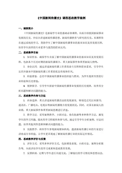 《中国新闻传播史》课程思政教学案例