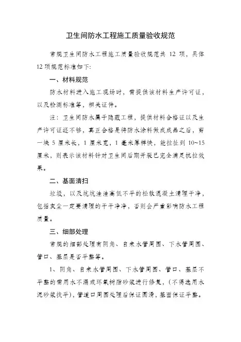 卫生间防水工程施工质量验收规范