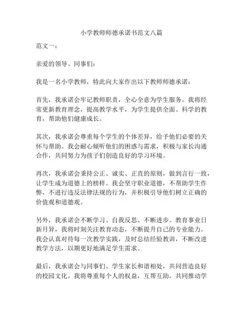 小学教师师德承诺书范文八篇