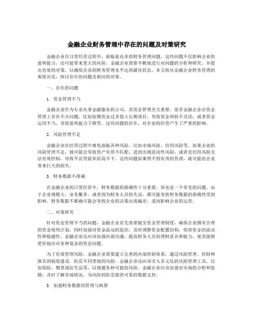 金融企业财务管理中存在的问题及对策研究
