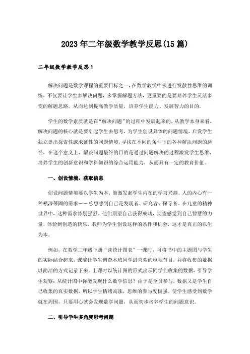 2023年二年级数学教学反思(15篇)_2
