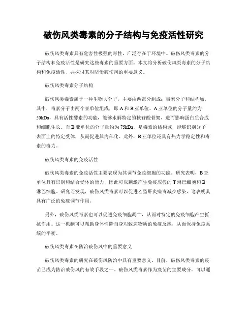 破伤风类毒素的分子结构与免疫活性研究