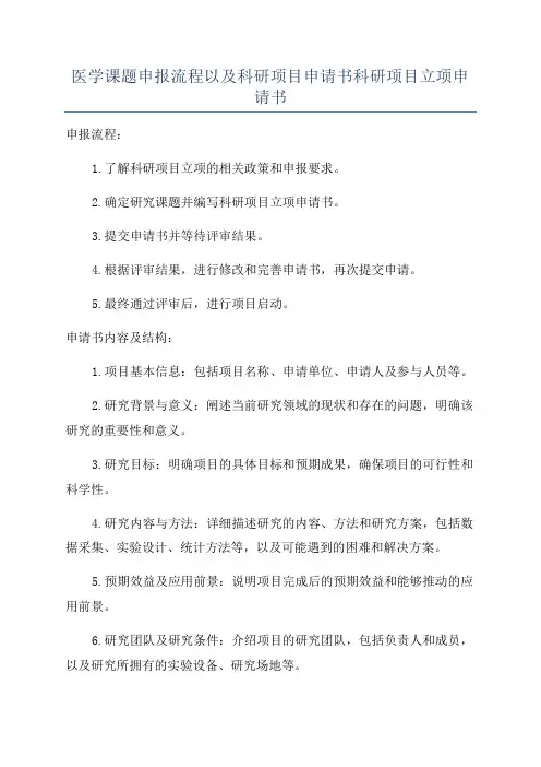 医学课题申报流程以及科研项目申请书科研项目立项申请书