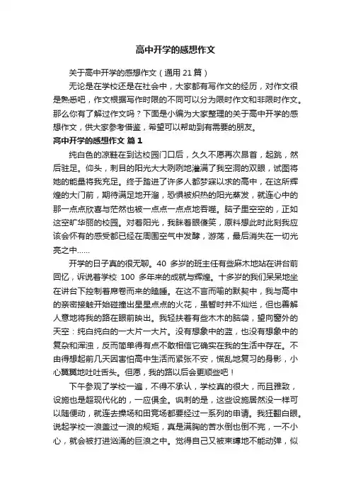 关于高中开学的感想作文（通用21篇）