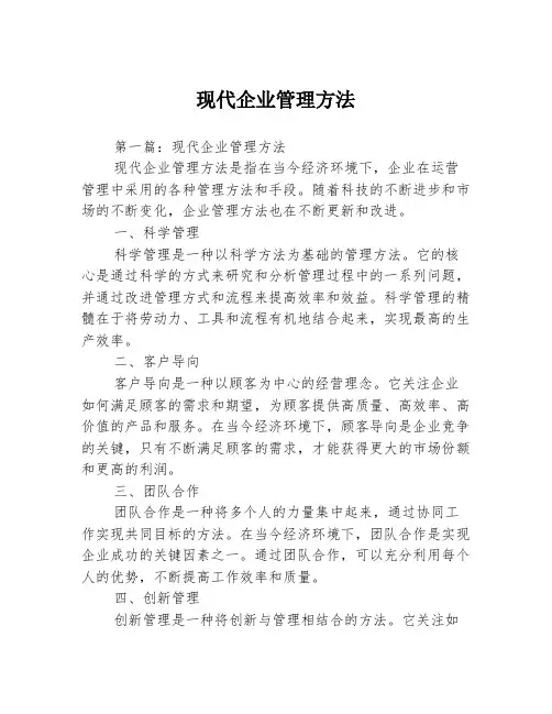 现代企业管理方法