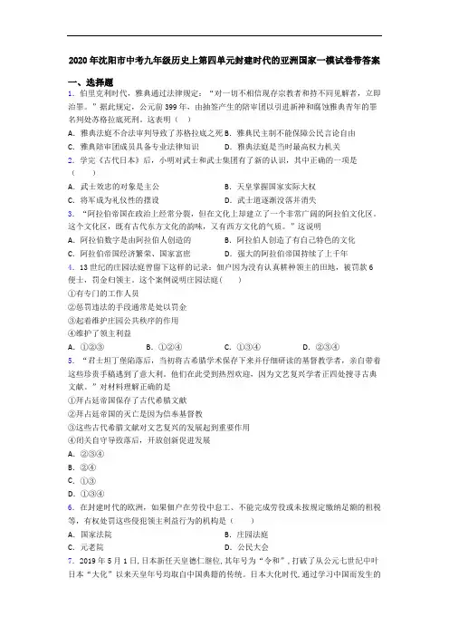 2020年沈阳市中考九年级历史上第四单元封建时代的亚洲国家一模试卷带答案