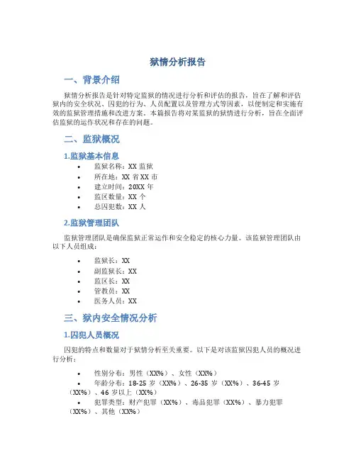 狱情分析报告