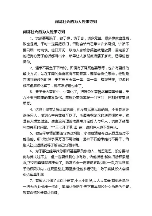 闯荡社会的为人处事守则