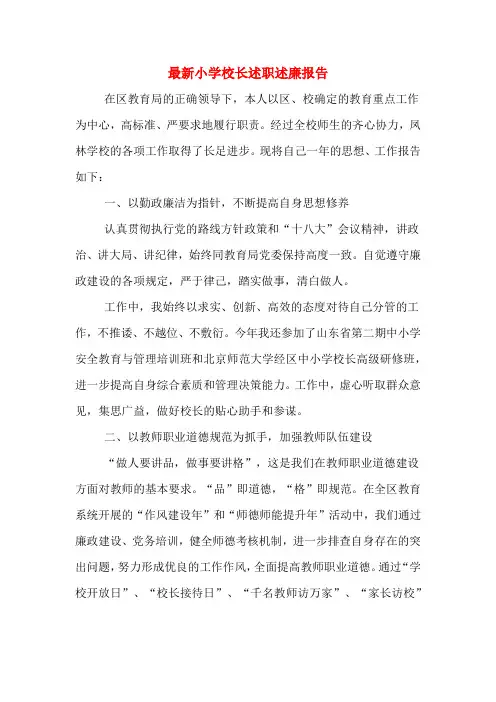 2019年最新小学校长述职述廉报告