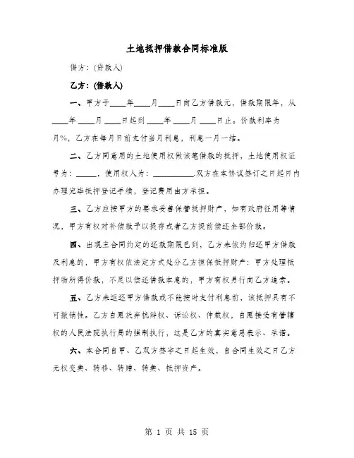 土地抵押借款合同标准版(七篇)