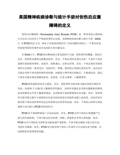 美国精神疾病诊断与统计手册对创伤后应激障碍的定义