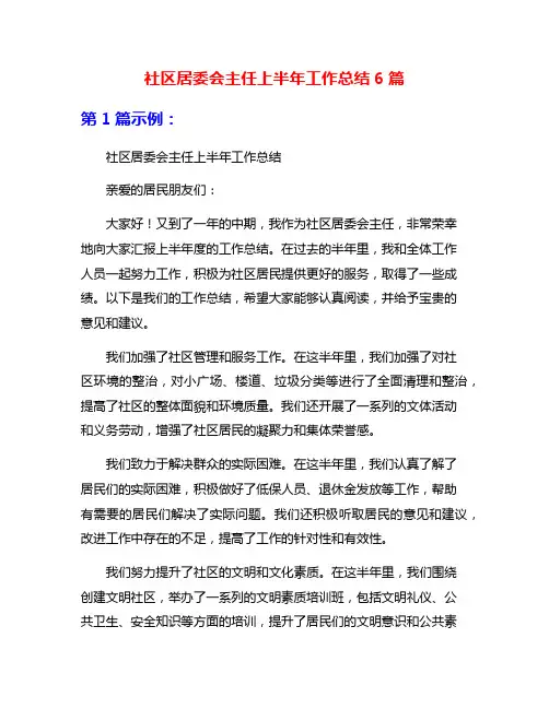 社区居委会主任上半年工作总结6篇