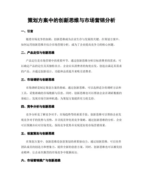 策划方案中的创新思维与市场营销分析
