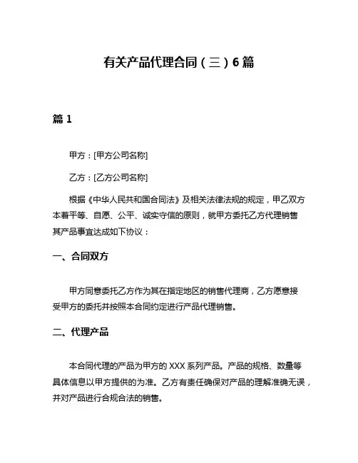 有关产品代理合同(三)6篇