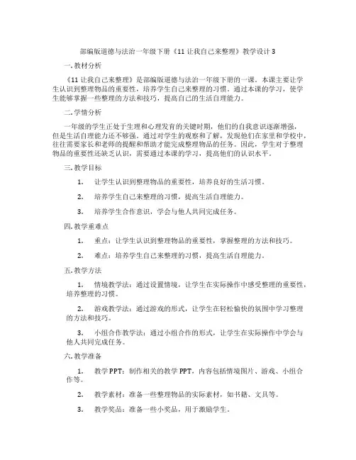 部编版道德与法治一年级下册《11 让我自己来整理》教学设计3