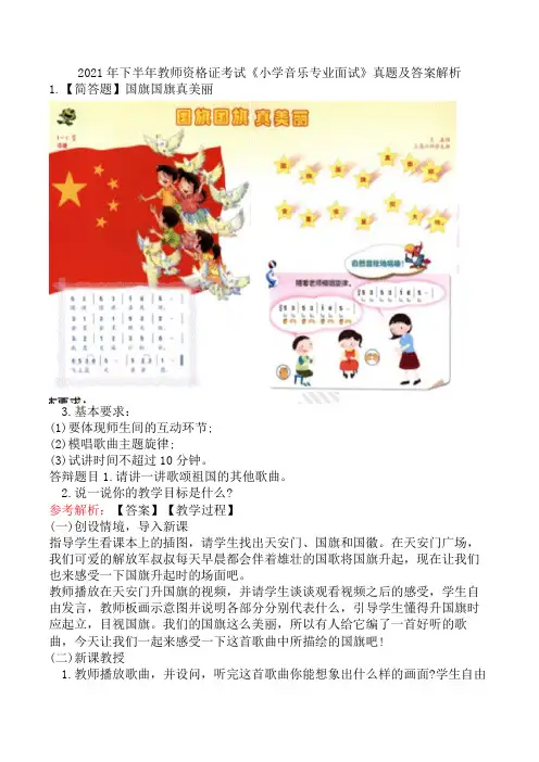 2021年下半年教师资格证考试《小学音乐专业面试》真题及答案解析