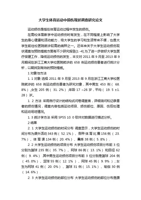 大学生体育运动中损伤现状调查研究论文