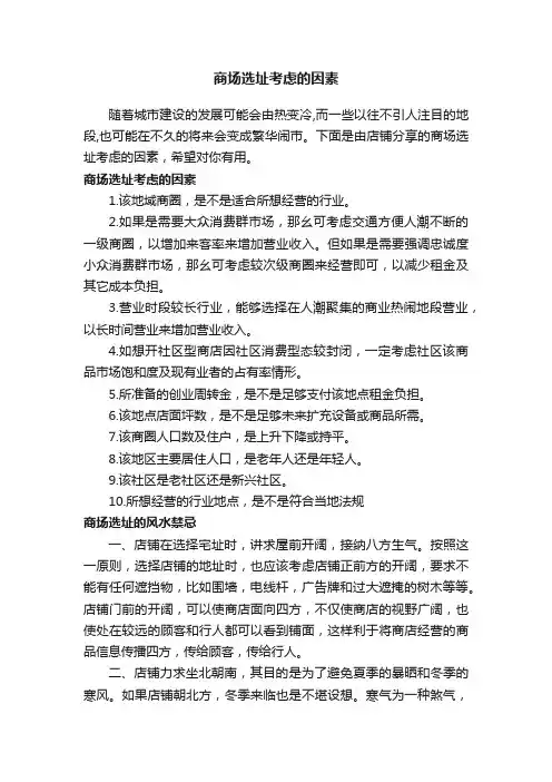 商场选址考虑的因素
