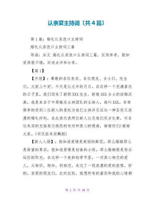认亲宴主持词(共4篇)