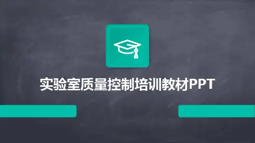 实验室质量控制培训教材PPT