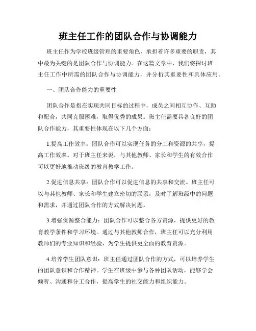 班主任工作的团队合作与协调能力