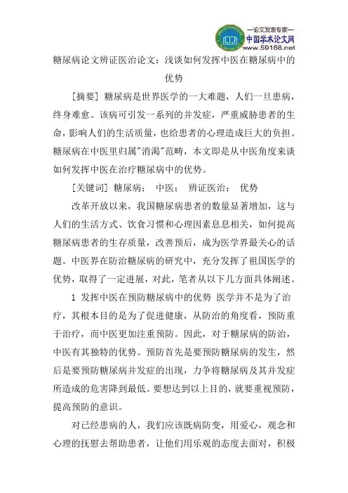 糖尿病论文辨证医治论文：浅谈如何发挥中医在糖尿病中的优势