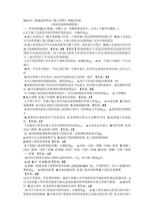 2014年二级建造师《施工管理》真题及答案(自己网上搜到并整理的,不一定正确)