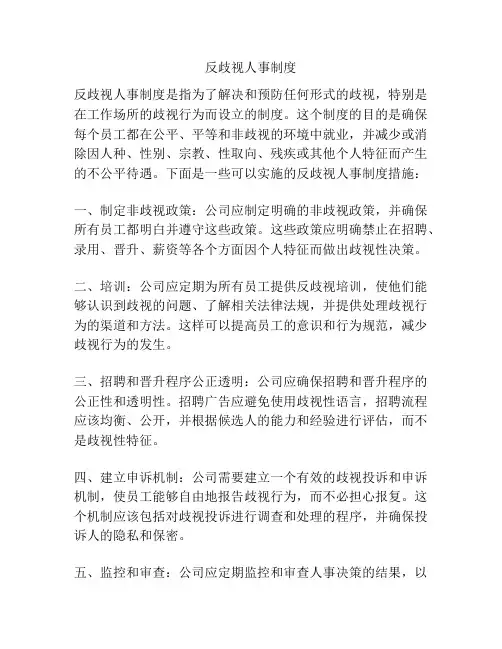 反歧视人事制度