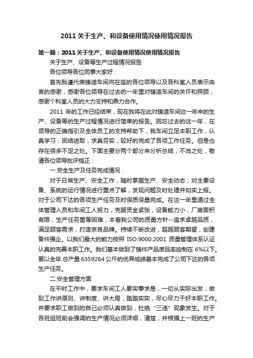 2011关于生产、和设备使用情况使用情况报告