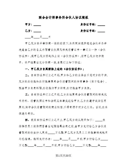 联合会计师事务所合伙人协议模板(9篇)