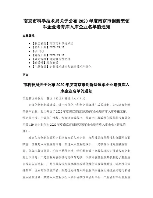 南京市科学技术局关于公布2020年度南京市创新型领军企业培育库入库企业名单的通知