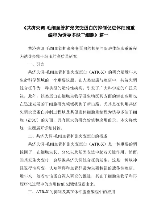 《2024年共济失调-毛细血管扩张突变蛋白的抑制促进体细胞重编程为诱导多能干细胞》范文