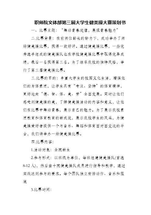 (精编)职师院文体部第三届大学生健美操大赛策划书