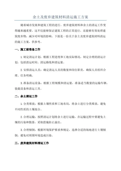 余土及废弃建筑材料清运施工方案