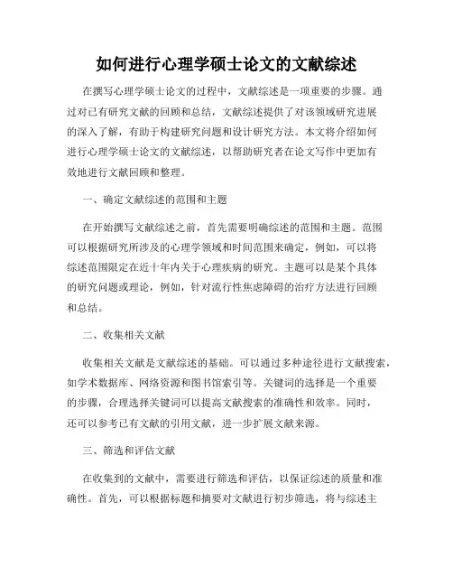 如何进行心理学硕士论文的文献综述
