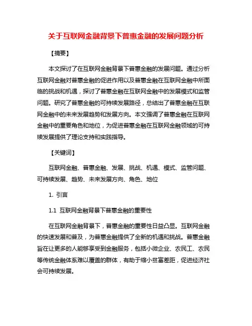 关于互联网金融背景下普惠金融的发展问题分析